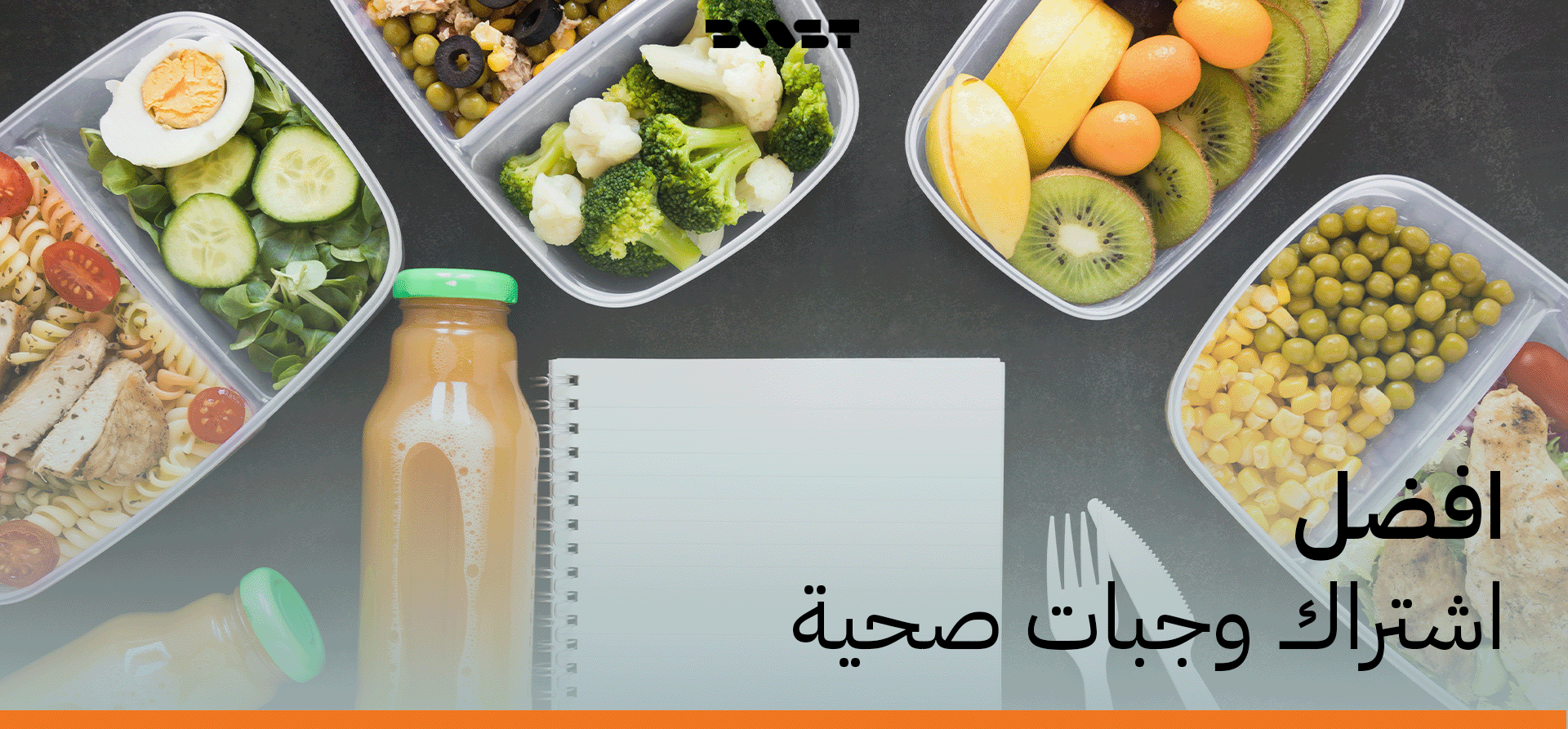 اكتشف أفضل اشتراك وجبات صحية يومية في الكويت | بوست ميلز