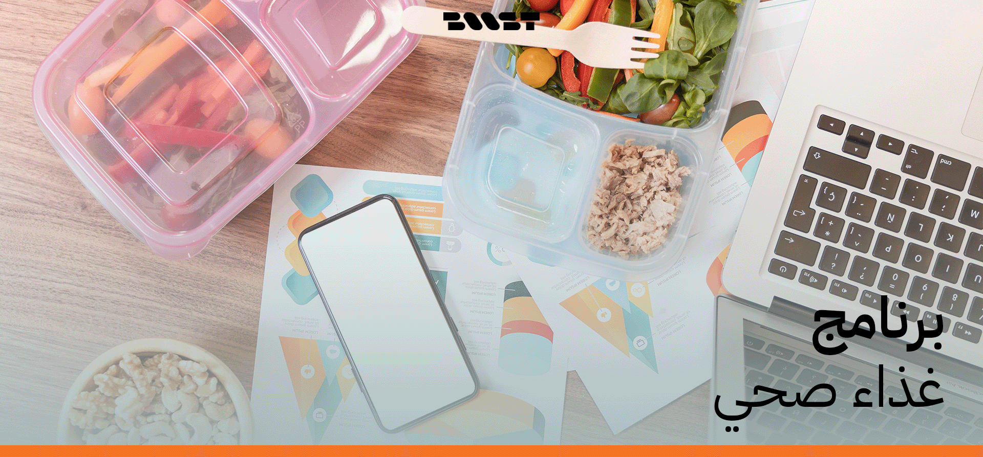 افضل برنامج غذاء صحي في الكويت - بوست ميلز