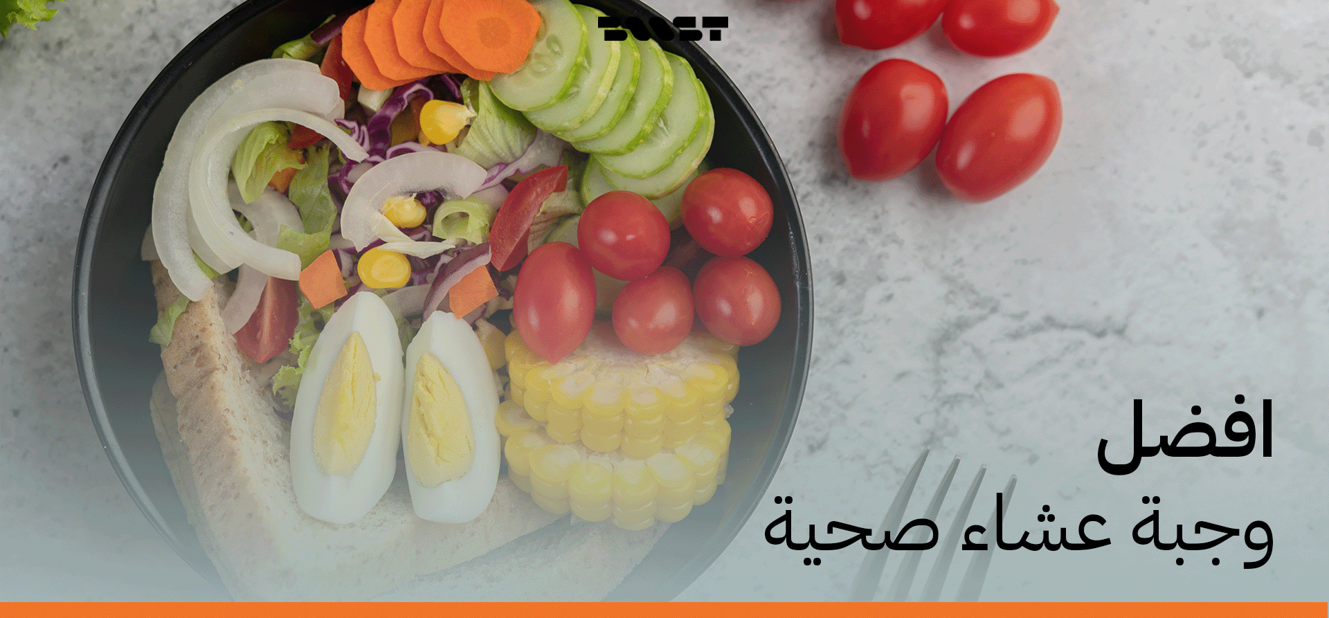 افضل وجبة عشاء صحية