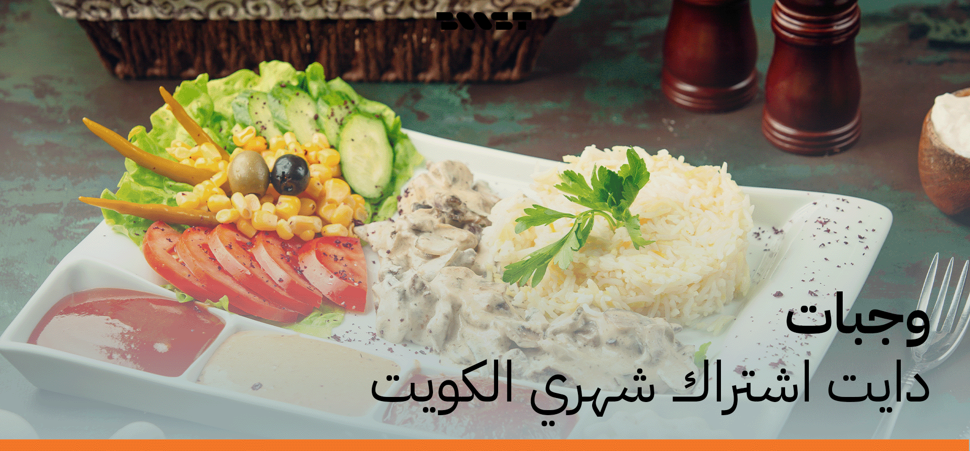 وجبات دايت اشتراك شهري الكويت