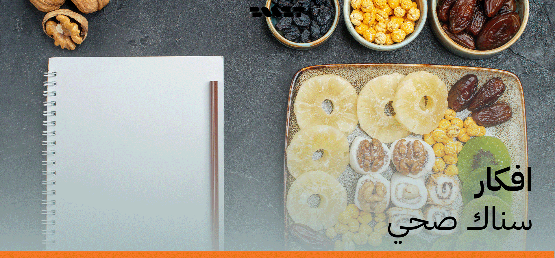 أفكار سناك صحي مع وجبات خفيفة جاهزة | بوست ميلز